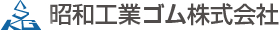 昭和工業ゴム株式会社